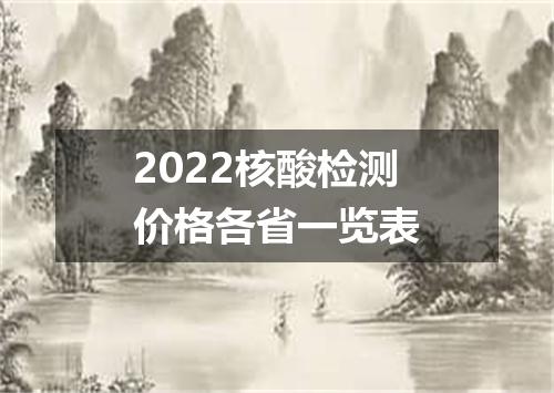 2022核酸检测价格各省一览表