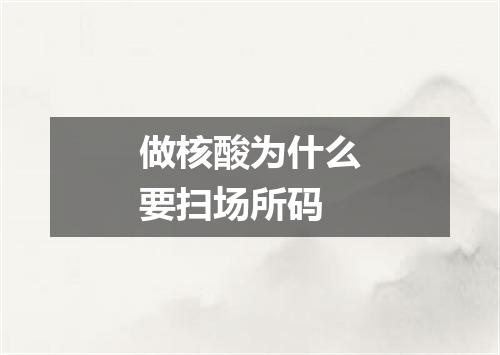 做核酸为什么要扫场所码