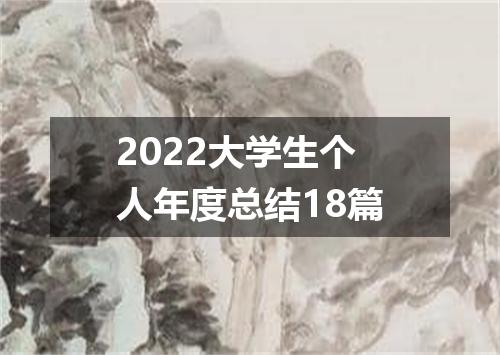 2022大学生个人年度总结18篇
