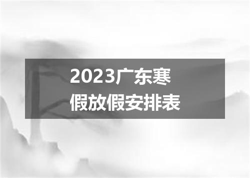 2023广东寒假放假安排表