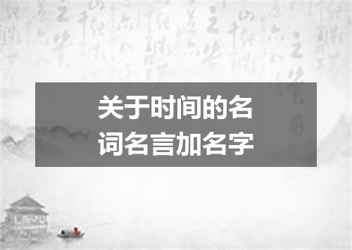 关于时间的名词名言加名字