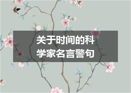 关于时间的科学家名言警句