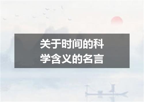 关于时间的科学含义的名言