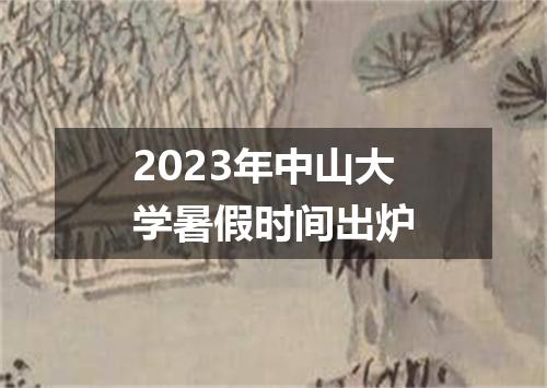2023年中山大学暑假时间出炉