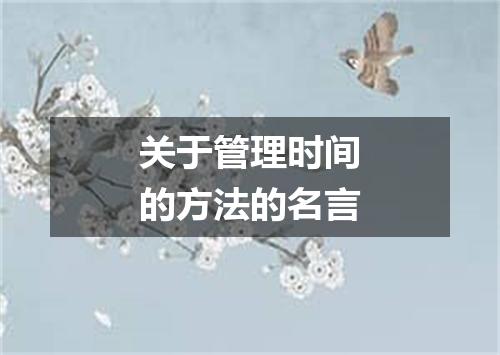 关于管理时间的方法的名言