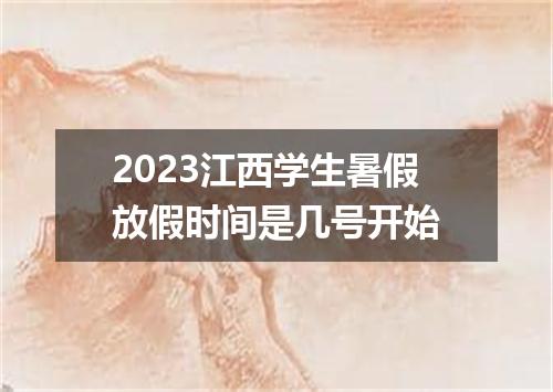 2023江西学生暑假放假时间是几号开始
