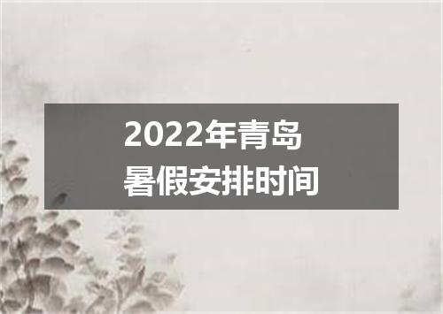 2022年青岛暑假安排时间