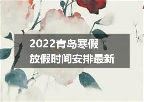 2022青岛寒假放假时间安排最新