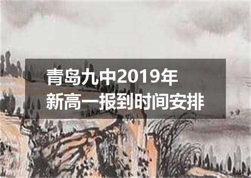 青岛九中2019年新高一报到时间安排