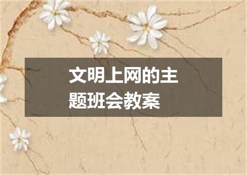 文明上网的主题班会教案