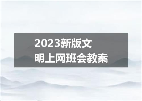 2023新版文明上网班会教案