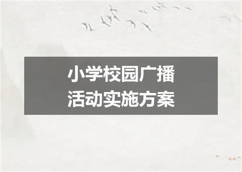 小学校园广播活动实施方案