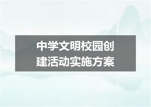 中学文明校园创建活动实施方案