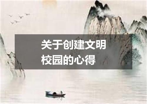 关于创建文明校园的心得