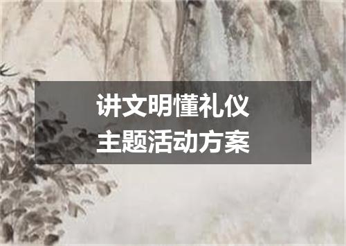 讲文明懂礼仪主题活动方案