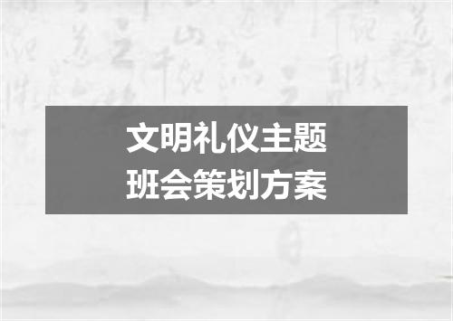 文明礼仪主题班会策划方案