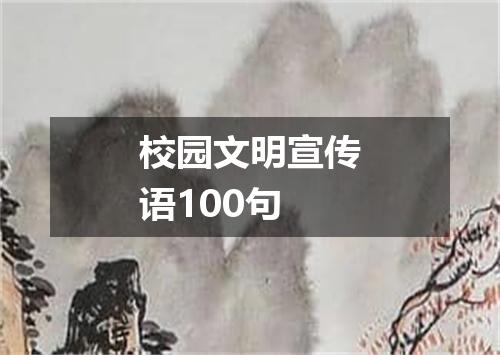 校园文明宣传语100句
