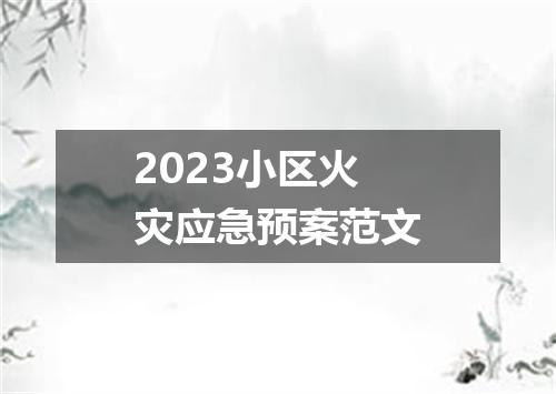 2023小区火灾应急预案范文