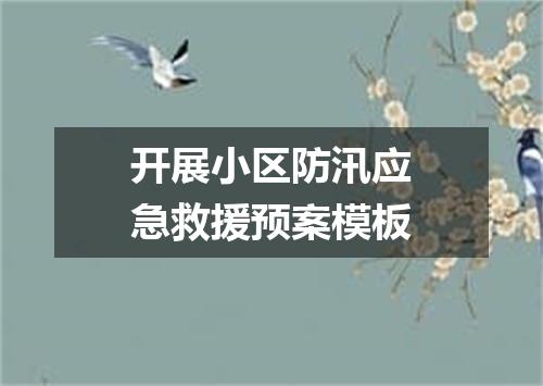 开展小区防汛应急救援预案模板