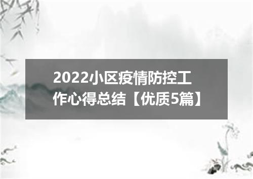 2022小区疫情防控工作心得总结【优质5篇】