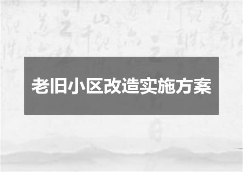 老旧小区改造实施方案