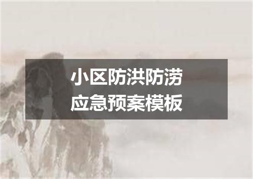 小区防洪防涝应急预案模板