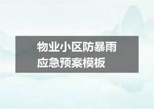 物业小区防暴雨应急预案模板