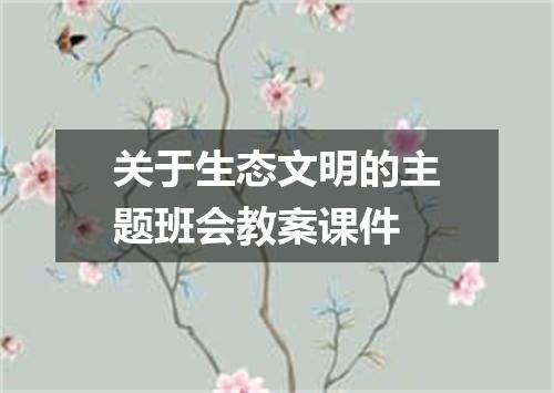 关于生态文明的主题班会教案课件