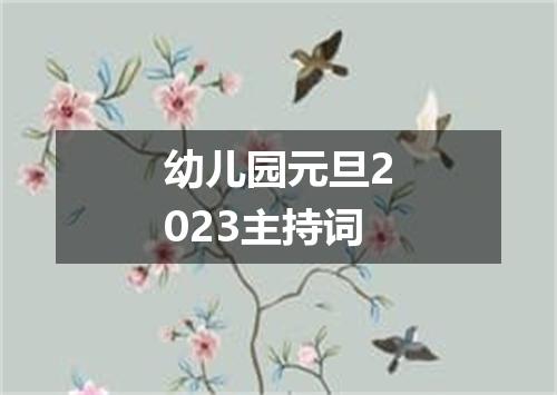 幼儿园元旦2023主持词