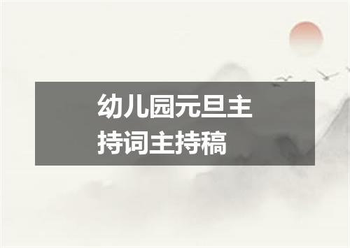 幼儿园元旦主持词主持稿