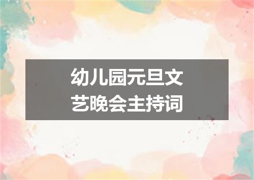 幼儿园元旦文艺晚会主持词