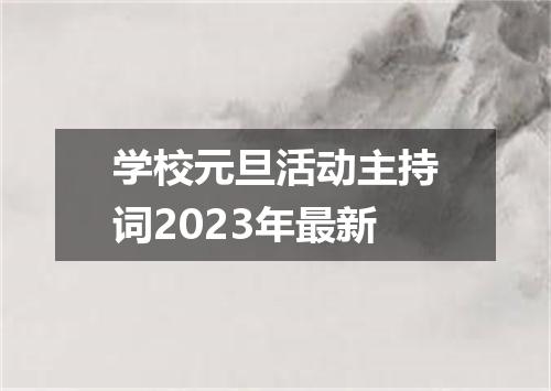 学校元旦活动主持词2023年最新