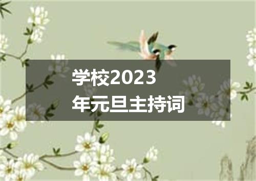 学校2023年元旦主持词