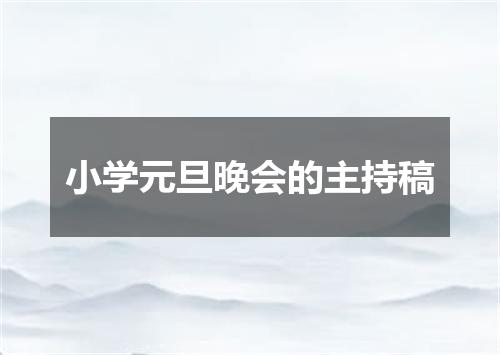 小学元旦晚会的主持稿