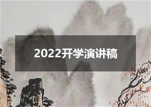 2022开学演讲稿