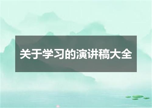 关于学习的演讲稿大全