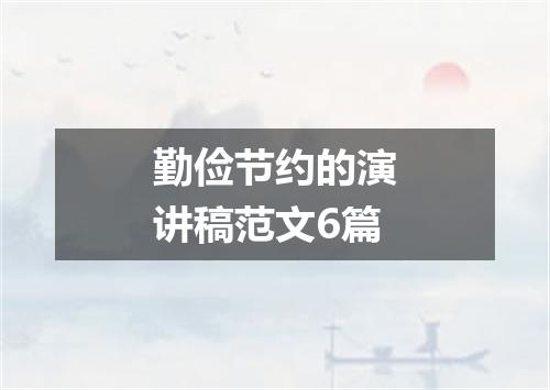 勤俭节约的演讲稿范文6篇