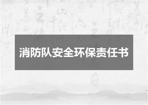 消防队安全环保责任书