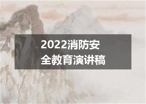 2022消防安全教育演讲稿