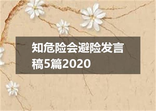 知危险会避险发言稿5篇2020
