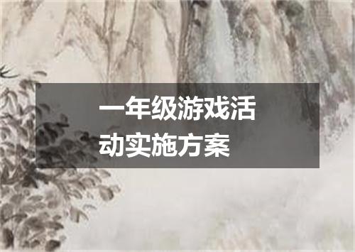 一年级游戏活动实施方案