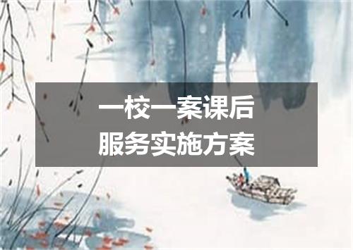 一校一案课后服务实施方案
