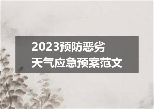 2023预防恶劣天气应急预案范文