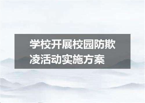 学校开展校园防欺凌活动实施方案