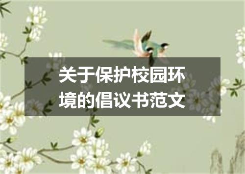 关于保护校园环境的倡议书范文
