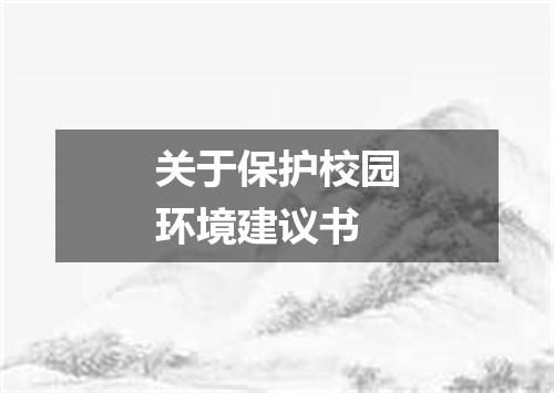 关于保护校园环境建议书