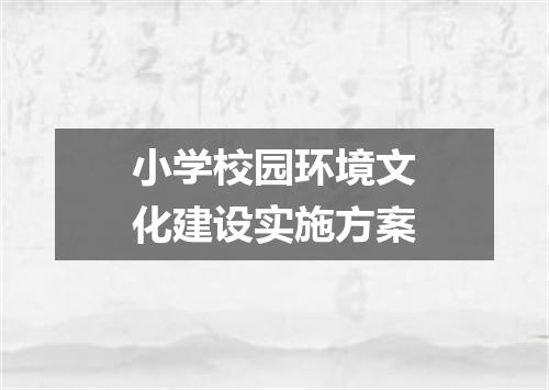 小学校园环境文化建设实施方案