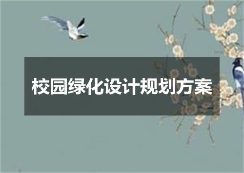 校园绿化设计规划方案
