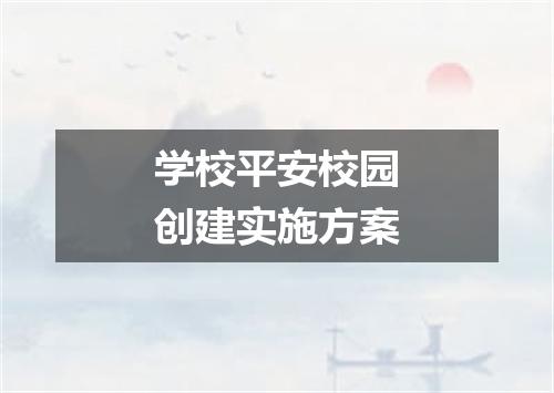 学校平安校园创建实施方案