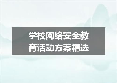 学校网络安全教育活动方案精选
